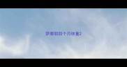 萨摩耶四个月体重