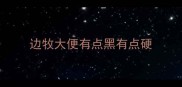 边牧大便有点黑有点硬