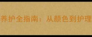 哈士奇毛发养护全指南从颜色到护理的5大秘密