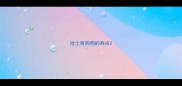 哈士奇狗狗的寿命