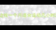 边牧一个月适合运动几小时