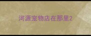 河源宠物店在那里
