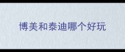 博美和泰迪哪个好玩