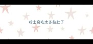 哈士奇吃太多拉肚子