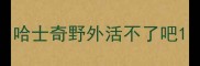 哈士奇野外活不了吧