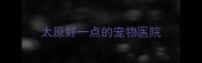太原好一点的宠物医院