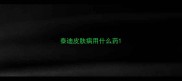 泰迪皮肤病用什么药