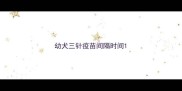 幼犬三针疫苗间隔时间