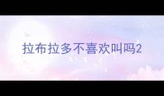 拉布拉多不喜欢叫吗