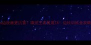 金毛vs边牧谁更厉害嗅觉王者竟是TA边牧训练全攻略来啦
