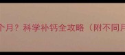 幼犬补钙到几个月科学补钙全攻略附不同月龄喂养方案