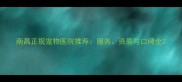 南昌正规宠物医院推荐服务资质与口碑全