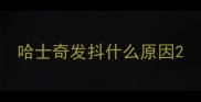 哈士奇发抖什么原因
