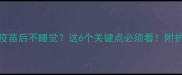 猫咪四联疫苗后不睡觉这6个关键点必须看附护理全攻略