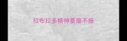 拉布拉多精神萎靡不振