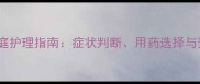 泰迪肠炎家庭护理指南症状判断用药选择与预防措施全
