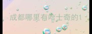 成都哪里有哈士奇的