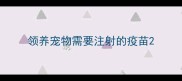 领养宠物需要注射的疫苗
