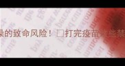 狂犬疫苗后洗澡的致命风险打完疫苗这些禁忌你真的懂吗