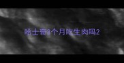 哈士奇3个月吃生肉吗