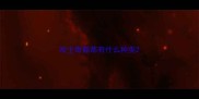 哈士奇都都有什么种类