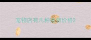 宠物店有几种宠物价格
