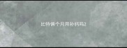 比特俩个月用补钙吗