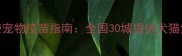 最新免费宠物疫苗指南全国30城提供犬猫免疫服务