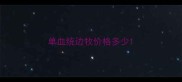 单血统边牧价格多少