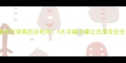 猫咪洗澡真的会死吗5大关键步骤让洗澡变安全