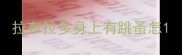 拉布拉多身上有跳蚤怎