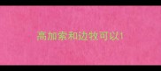 高加索和边牧可以