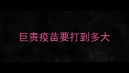 巨贵疫苗要打到多大