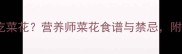 金毛犬能不能吃菜花营养师菜花食谱与禁忌附详细喂养指南