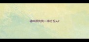 猫咪跟狗狗一样吐舌头