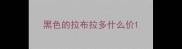 黑色的拉布拉多什么价