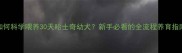 如何科学喂养30天哈士奇幼犬新手必看的全流程养育指南
