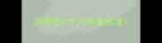 萨摩耶4个月体重标准