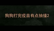 狗狗打完疫苗有点抽搐