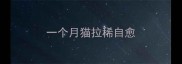 一个月猫拉稀自愈