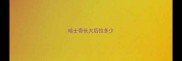 哈士奇长大后拉多少