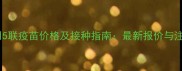 进口犬用5联疫苗价格及接种指南最新报价与注意事项