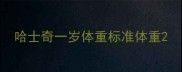 哈士奇一岁体重标准体重