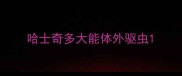 哈士奇多大能体外驱虫