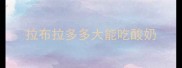 拉布拉多多大能吃酸奶