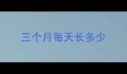 三个月每天长多少