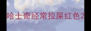 哈士奇经常拉屎红色
