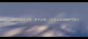 狗狗疫苗全攻略新手必看3步搞定疫苗接种不踩坑