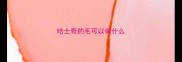 哈士奇的毛可以做什么