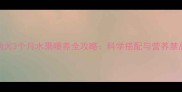 金毛幼犬3个月水果喂养全攻略科学搭配与营养禁忌指南